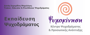 Ψυχοκίνηση, Εκπαίδευση Ψυχοδράματος
